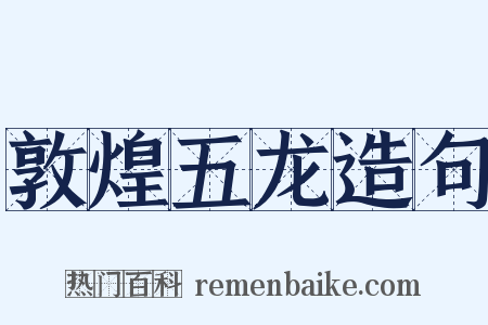 敦煌五龙造句是什么意思的图片